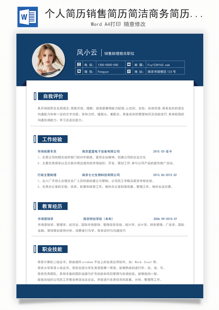 个人简历销售简历简洁商务简历Word模板