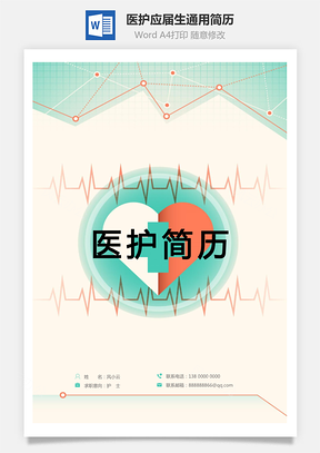 医护简历简历套装应届生通用简约简历封面Word模板