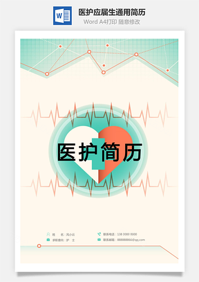 【医护简历】简历套装应届生通用简约简历封面