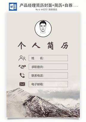 产品经理简历封面+简历+自荐信Word模板