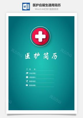 医护简历简历套装应届生通用简约简历封面Word模板