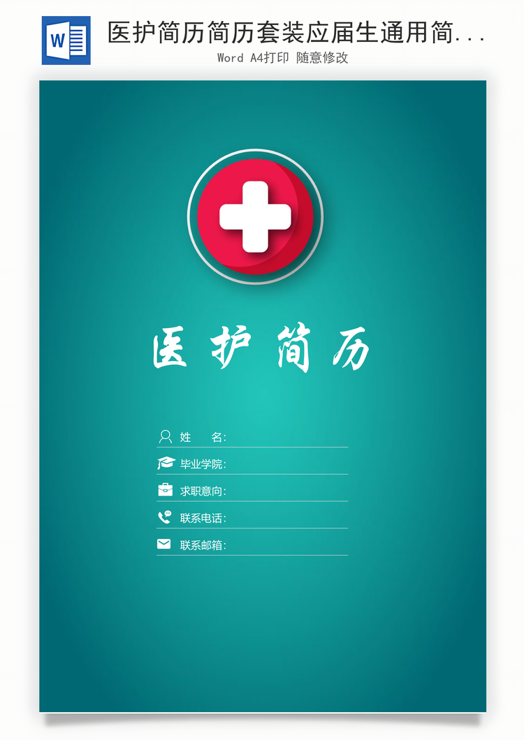医护简历简历套装应届生通用简约简历封面Word模板