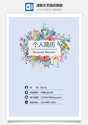 三页简历清新简历文艺简历个人简历Word模板