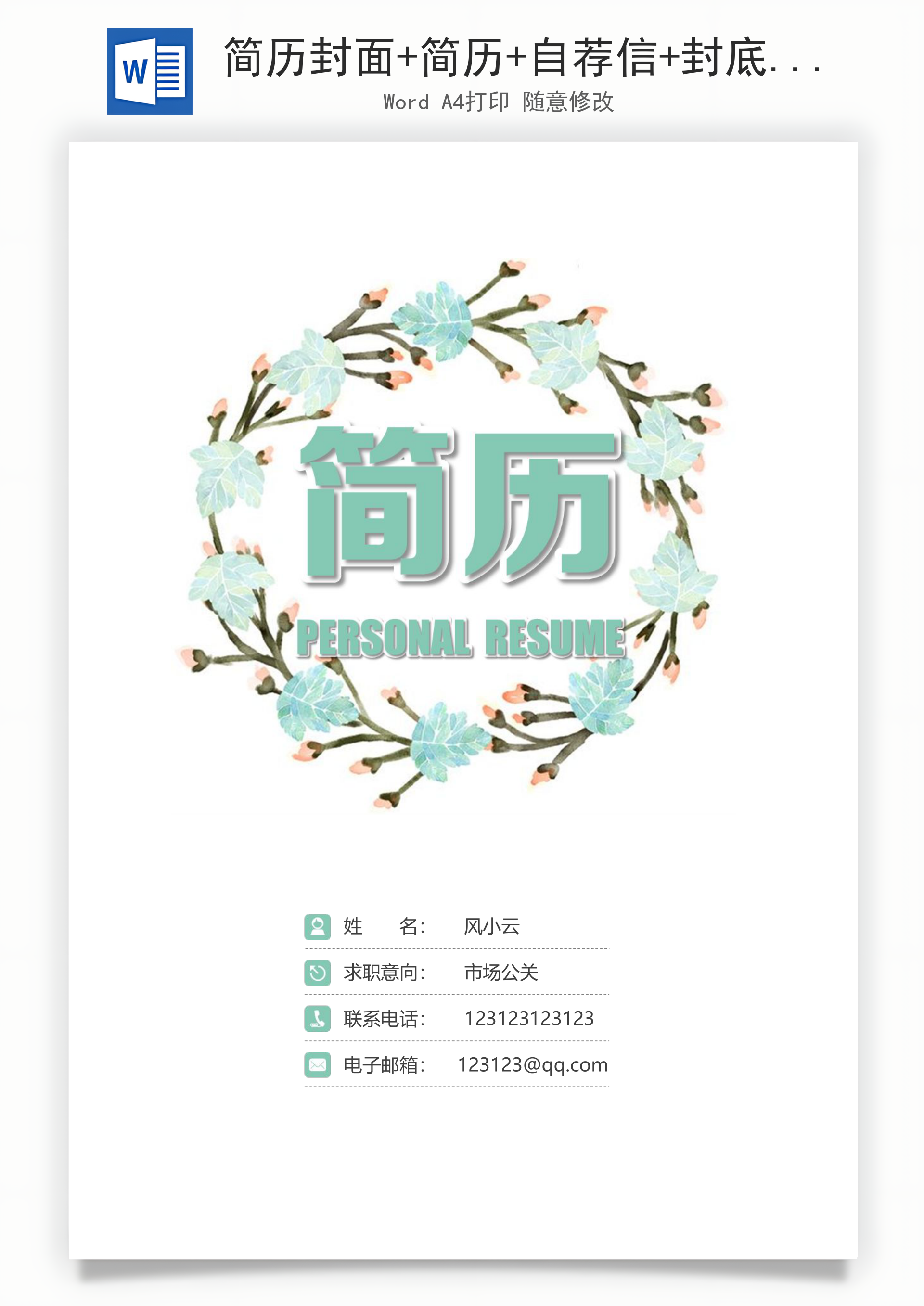 简历封面+简历+自荐信+封底求职简历Word模板