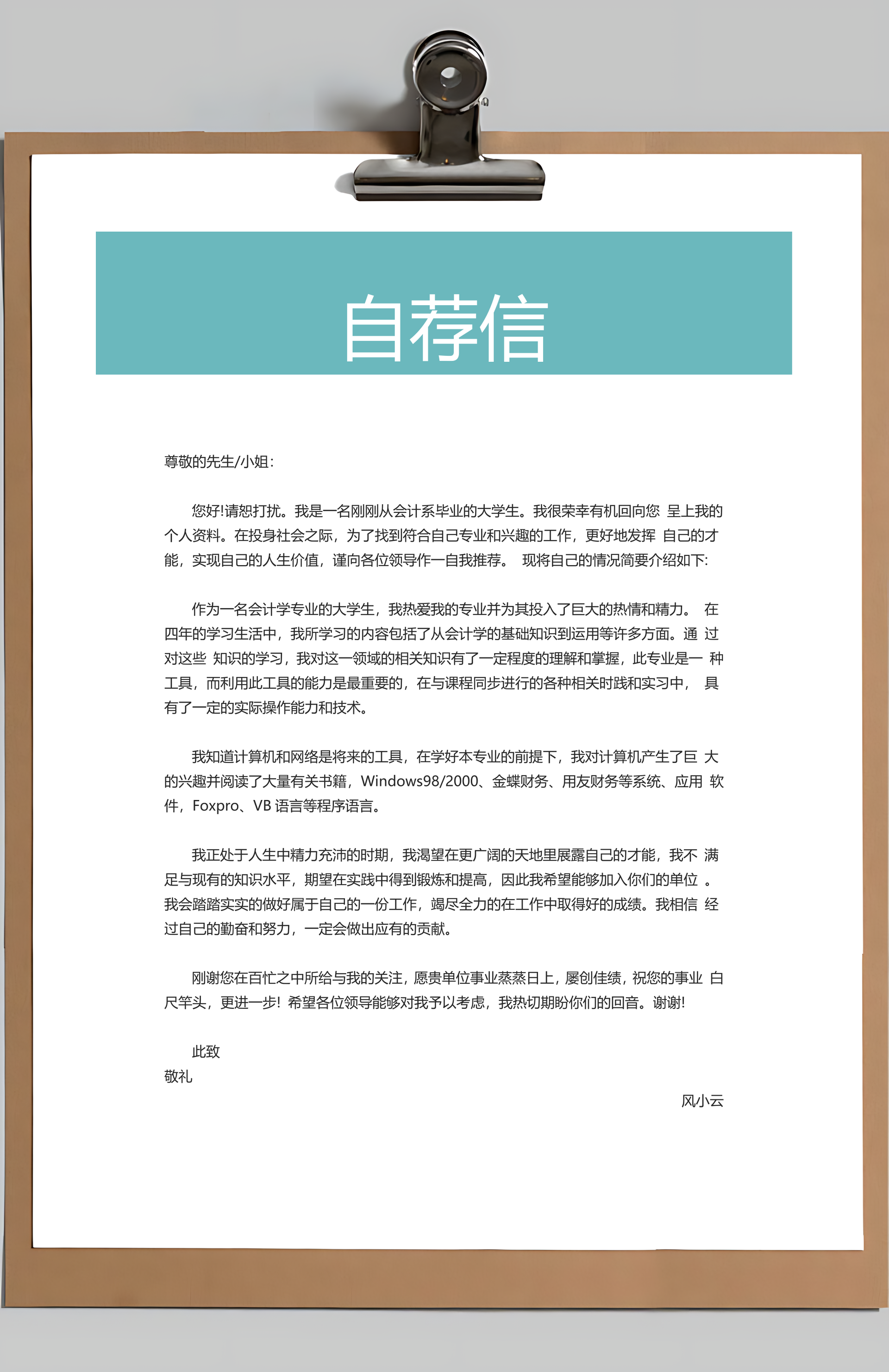 简历封面+简历+自荐信+封底求职简历Word模板