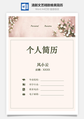 清新文艺精致唯美简历套装Word模板
