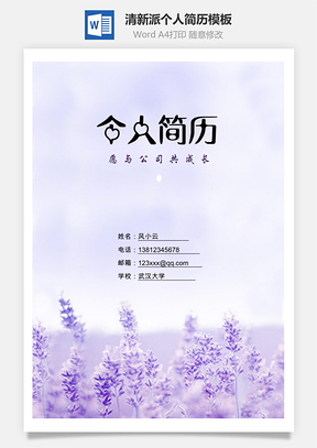 清新派个人简历Word模板