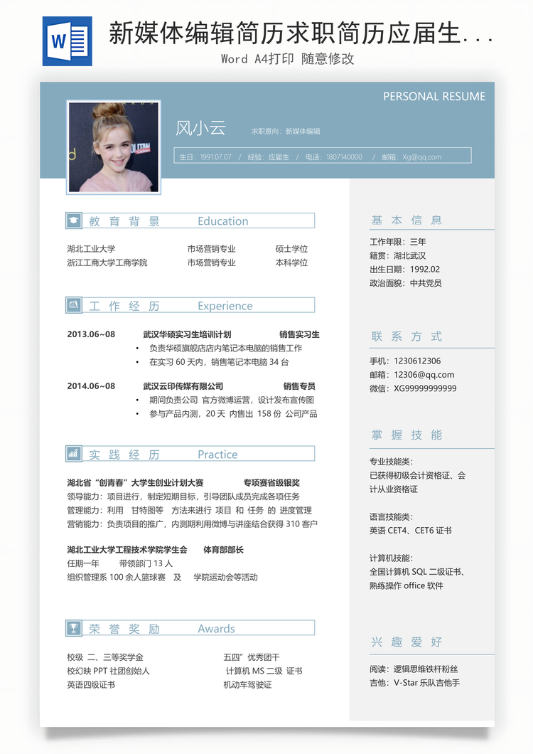 新媒体编辑简历求职简历应届生简历Word模板