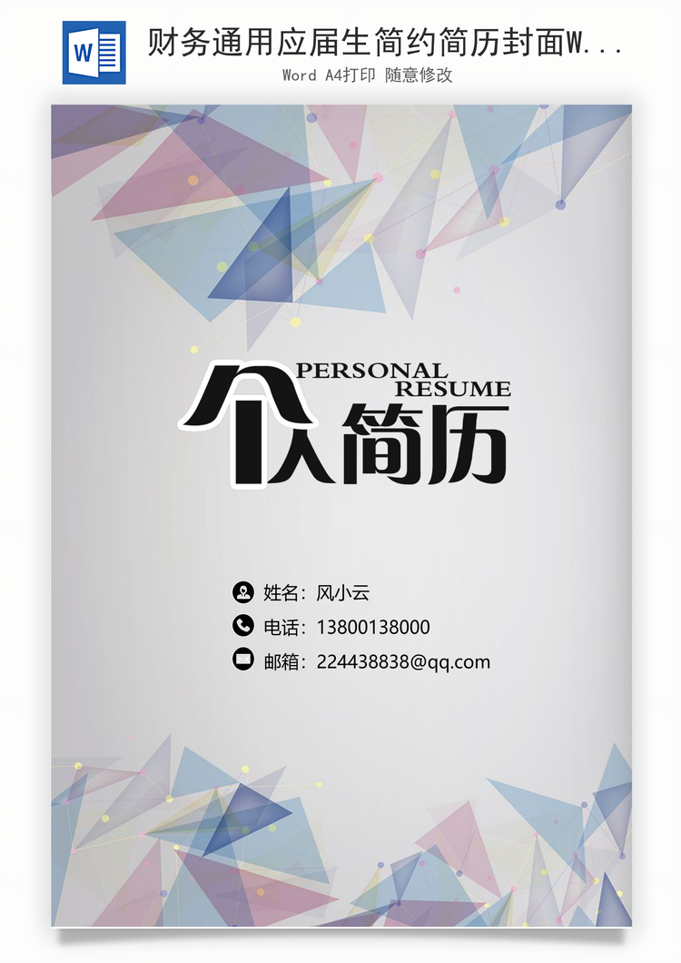 财务通用应届生简约简历封面Word模板