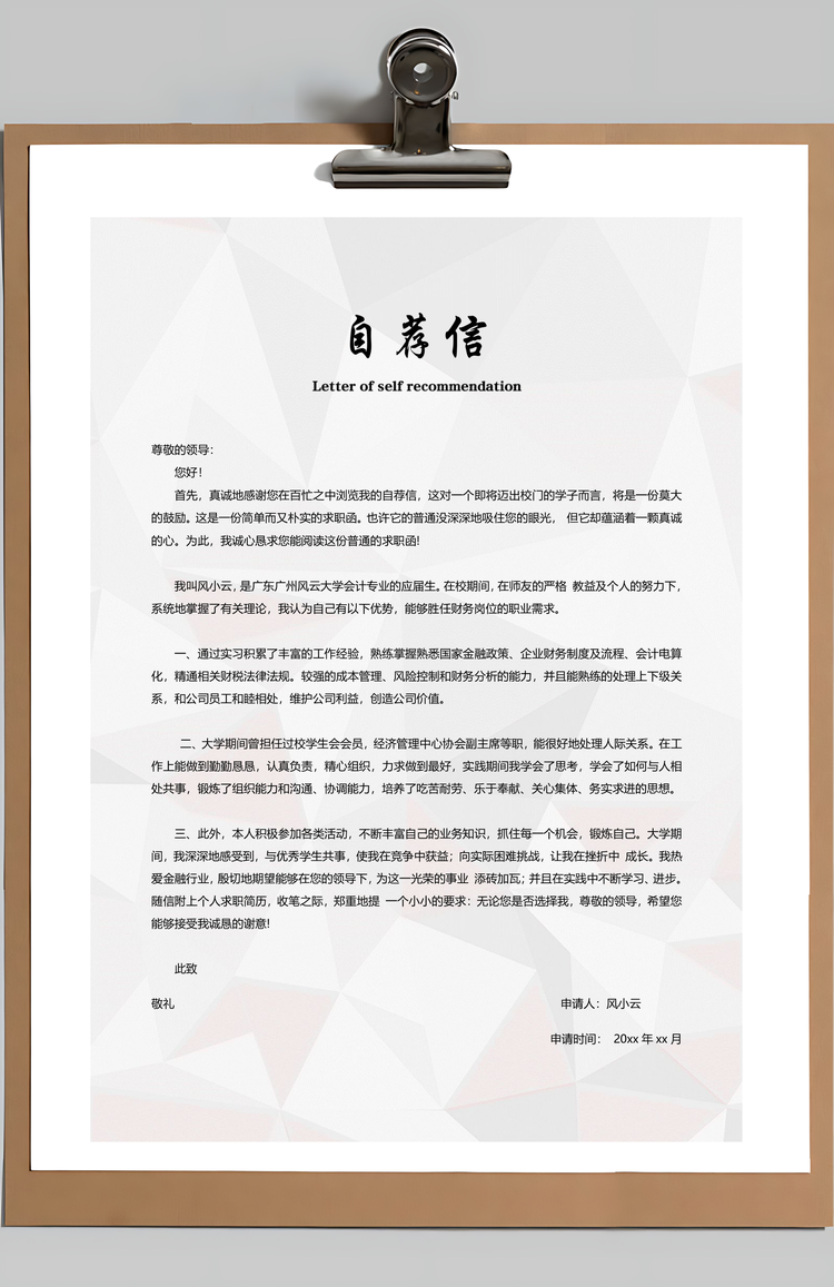 财务通用应届生简约简历封面Word模板