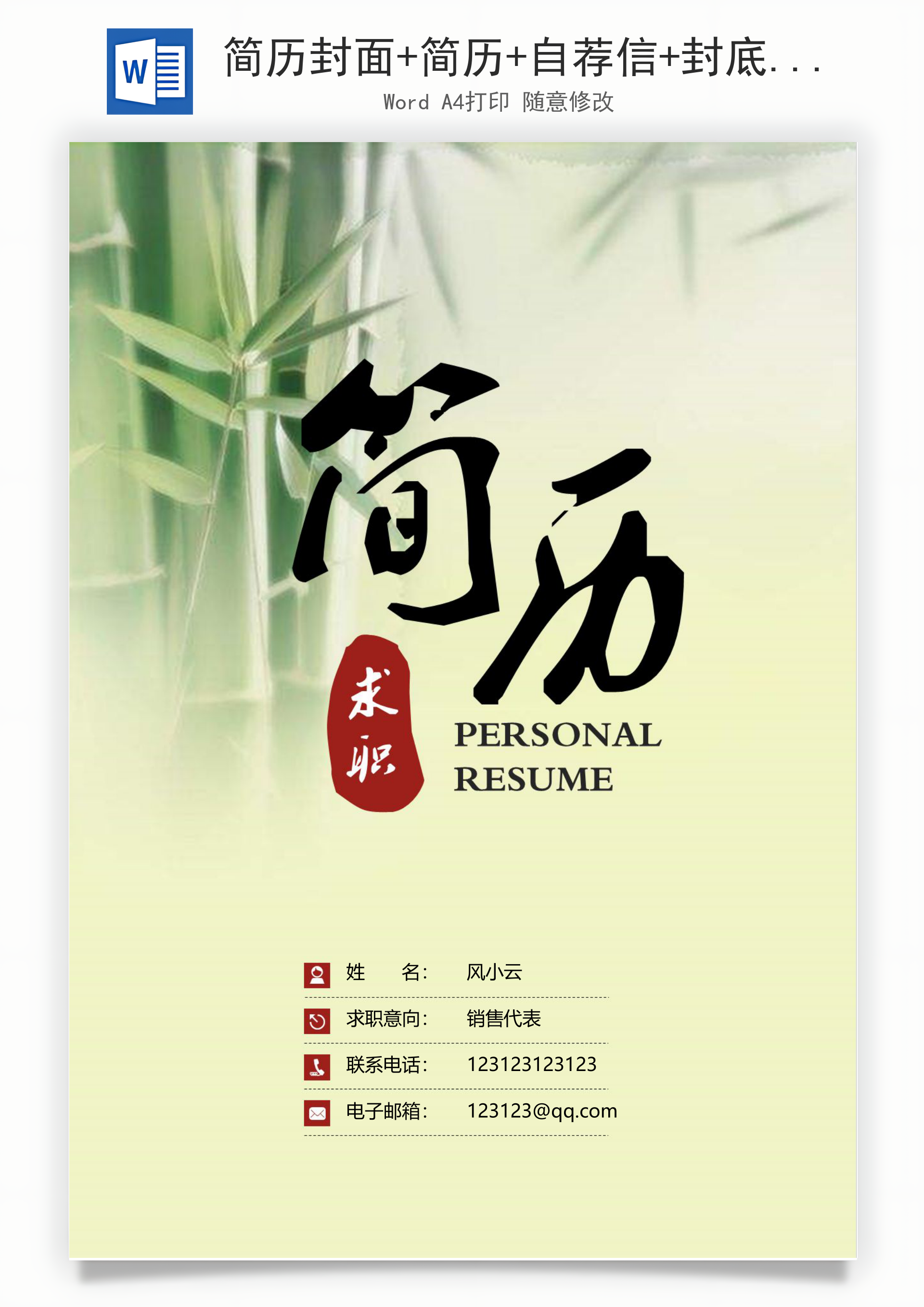 简历封面+简历+自荐信+封底求职简历Word模板