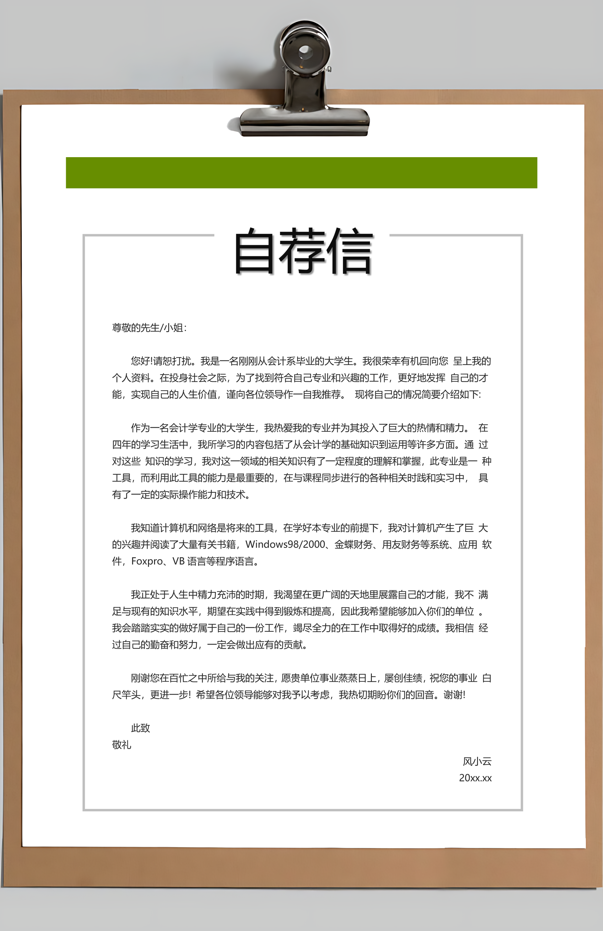 简历封面+简历+自荐信+封底求职简历Word模板