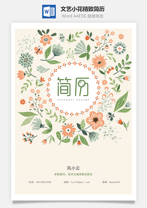 文艺小花精致简历Word模板