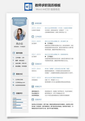 教师简历求职简历Word模板