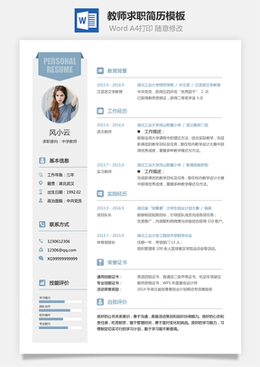 【教師簡(jiǎn)歷】求職簡(jiǎn)歷