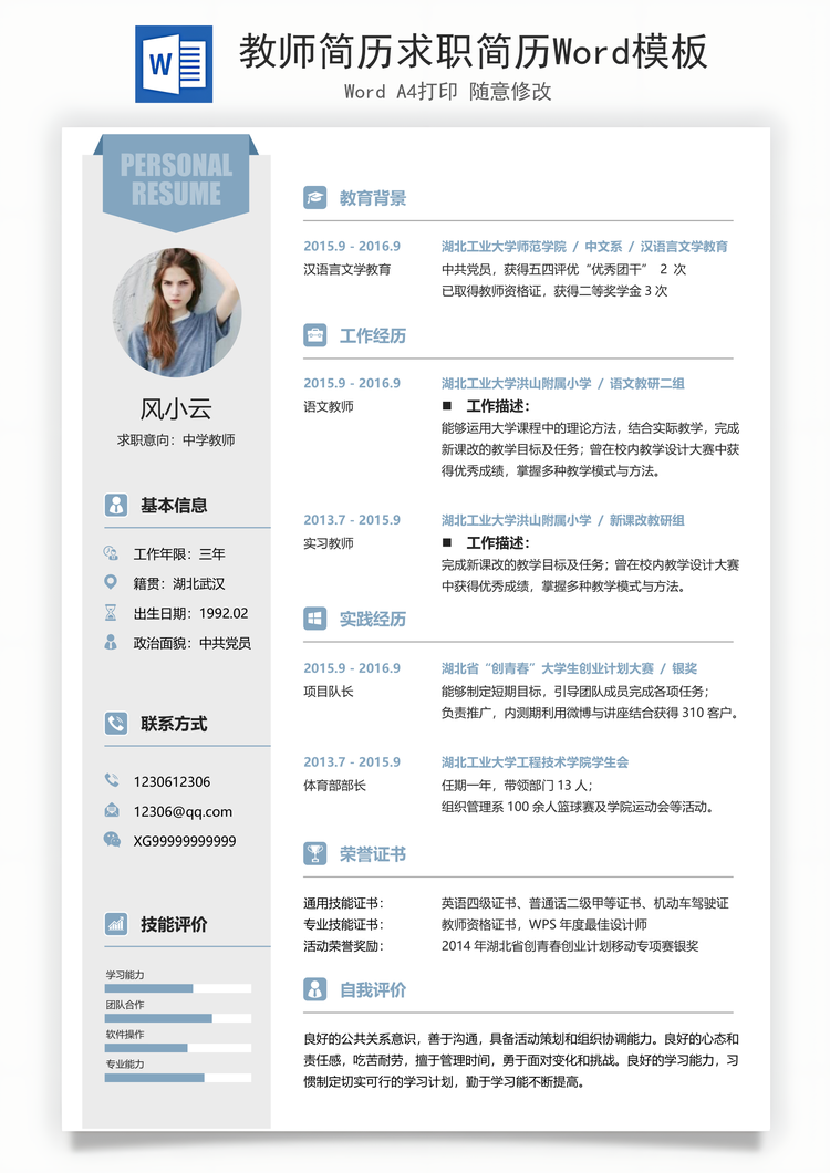 教师简历求职简历Word模板