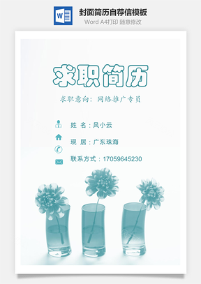 简历封面+内容+自荐信套装Word模板