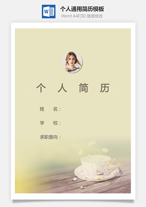 个人简历293带封面和自荐信Word模板