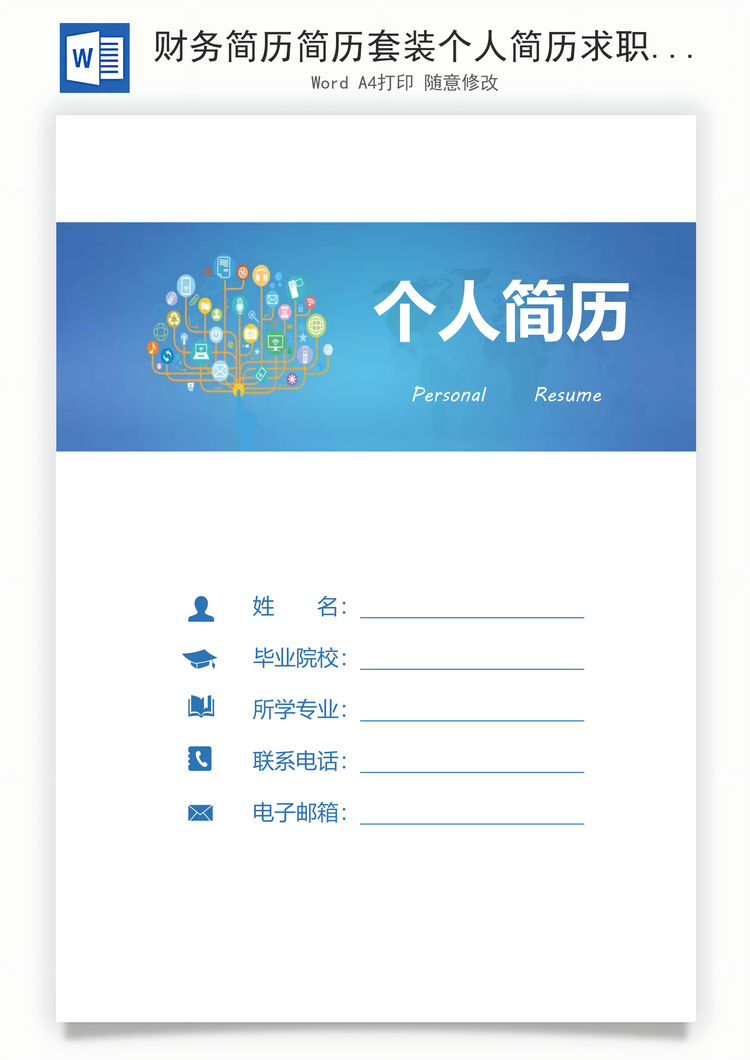财务简历简历套装个人简历求职简历商务简历Word模板