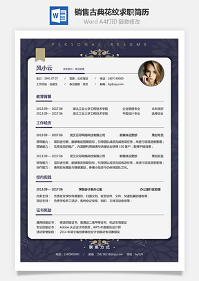 销售简历古典花纹求职简历Word模板