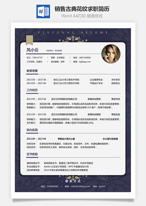 【銷售簡歷】古典花紋求職簡歷