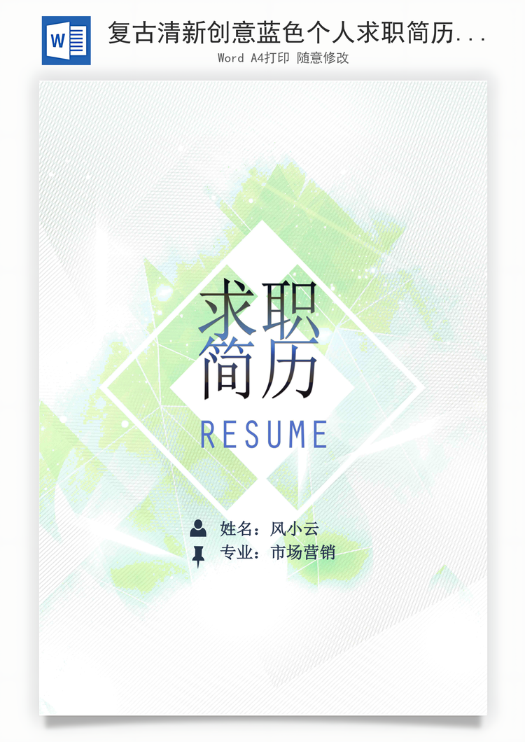 复古清新创意蓝色个人求职简历Word模板