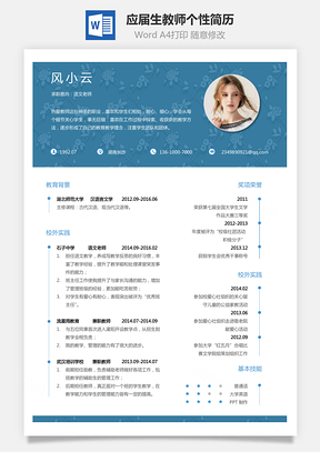 通用简历应届生简历教师简历个性简历创意简历Word模板