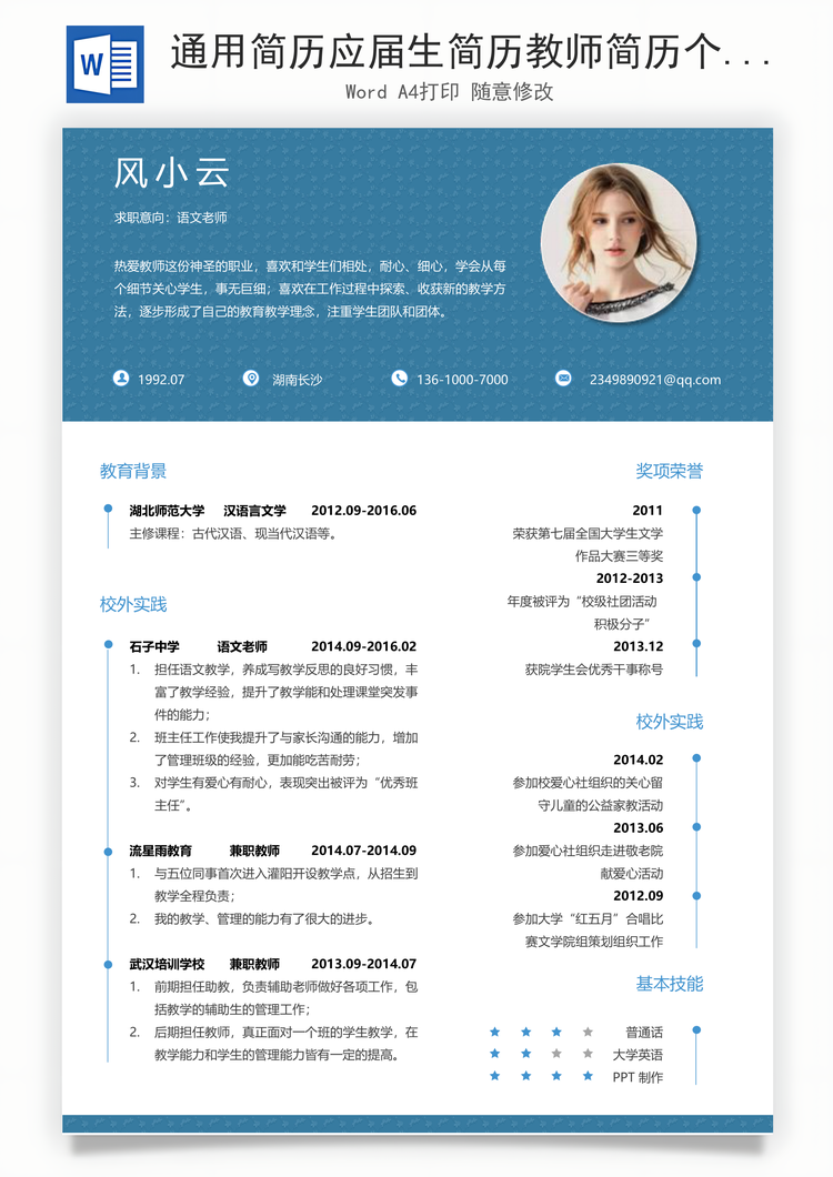 通用简历应届生简历教师简历个性简历创意简历Word模板