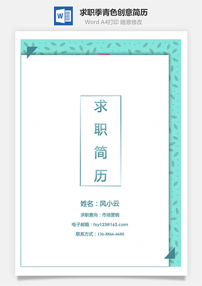 求职季青色创意简历通用套装Word模板