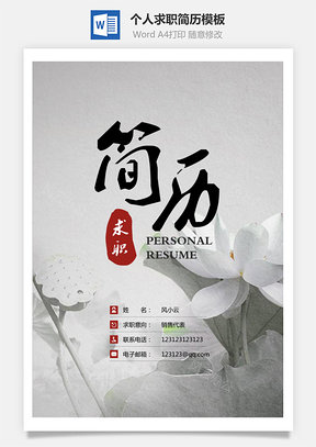 简历封面+简历+自荐信+封底求职简历Word模板