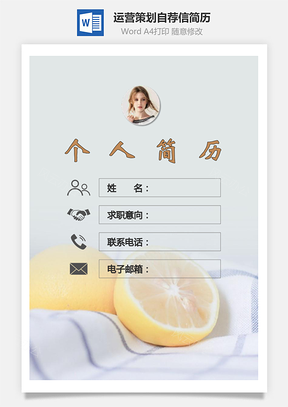 运营策划简历封面+简历+自荐信Word模板