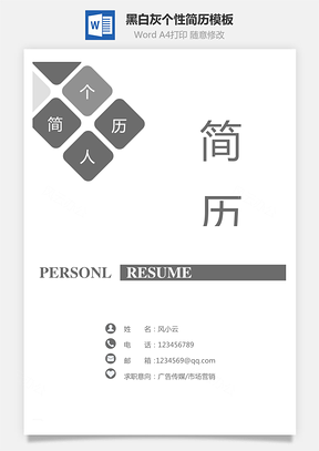 通用简历黑白灰个性Word模板