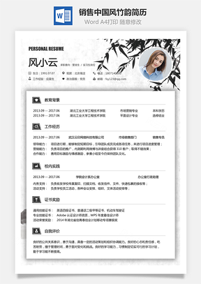 【銷售簡歷】中國風(fēng)竹韻求職簡歷個人簡歷