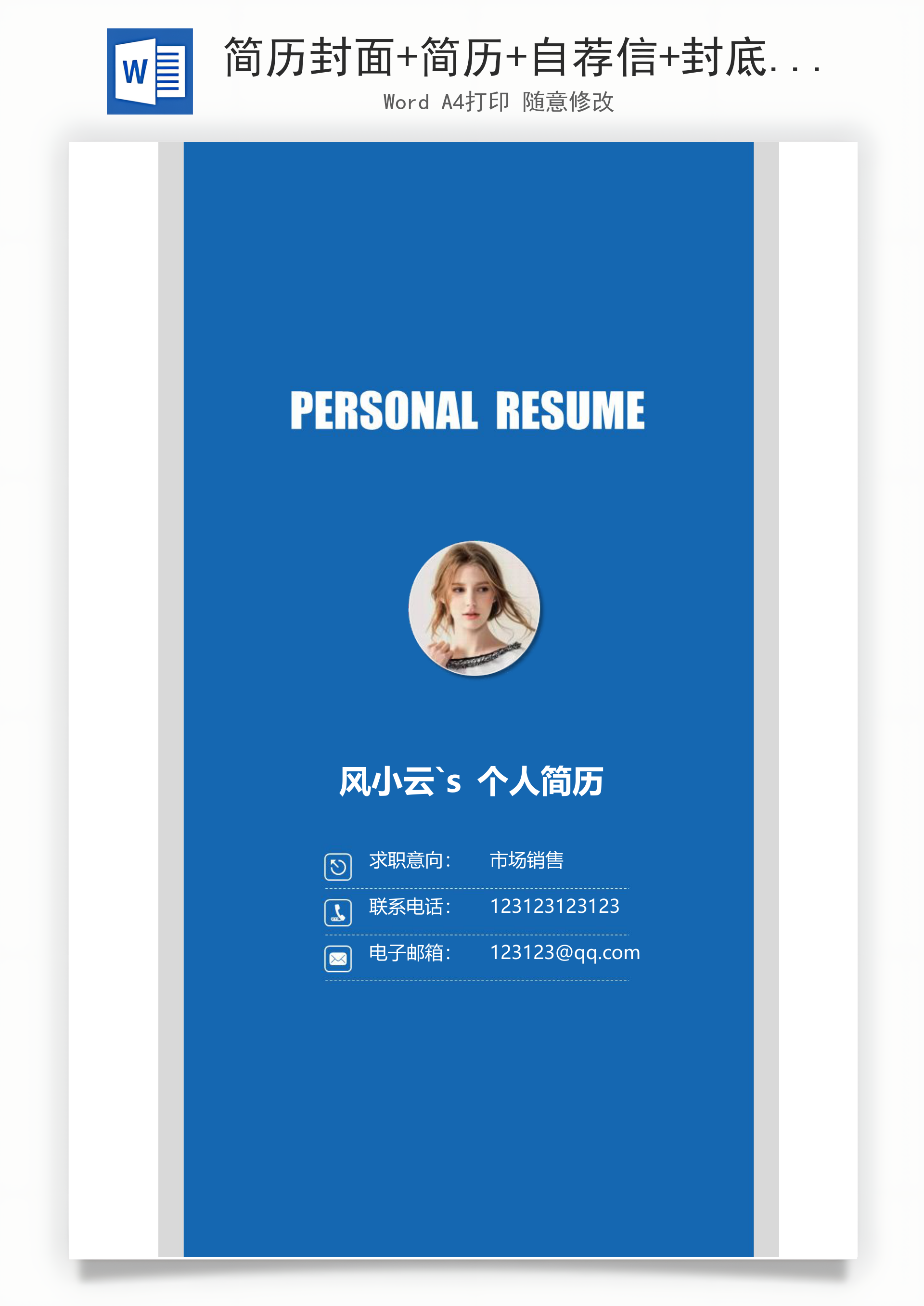 简历封面+简历+自荐信+封底求职简历Word模板