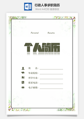 行政人事简历个人简历求职简历Word模板