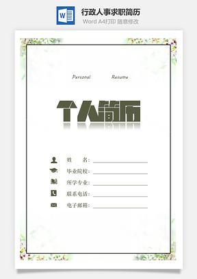 【簡(jiǎn)歷套裝】行政人事簡(jiǎn)歷個(gè)人簡(jiǎn)歷求職簡(jiǎn)歷模板724