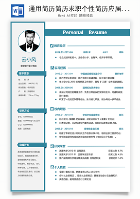 通用简历简历求职个性简历应届生简历Word模板