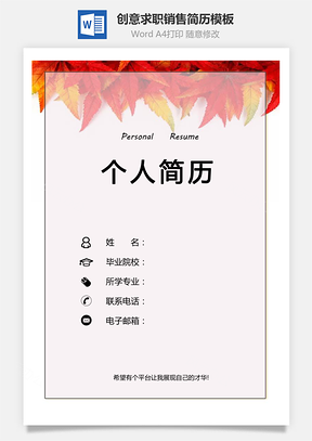 创意求职销售简历Word模板