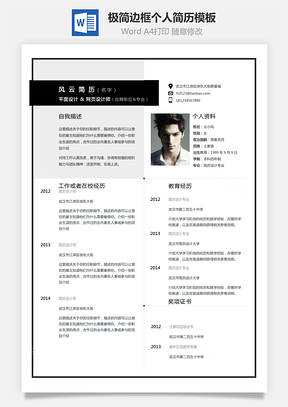 【通用簡歷】極簡邊框風(fēng)格創(chuàng)意個人簡歷模板