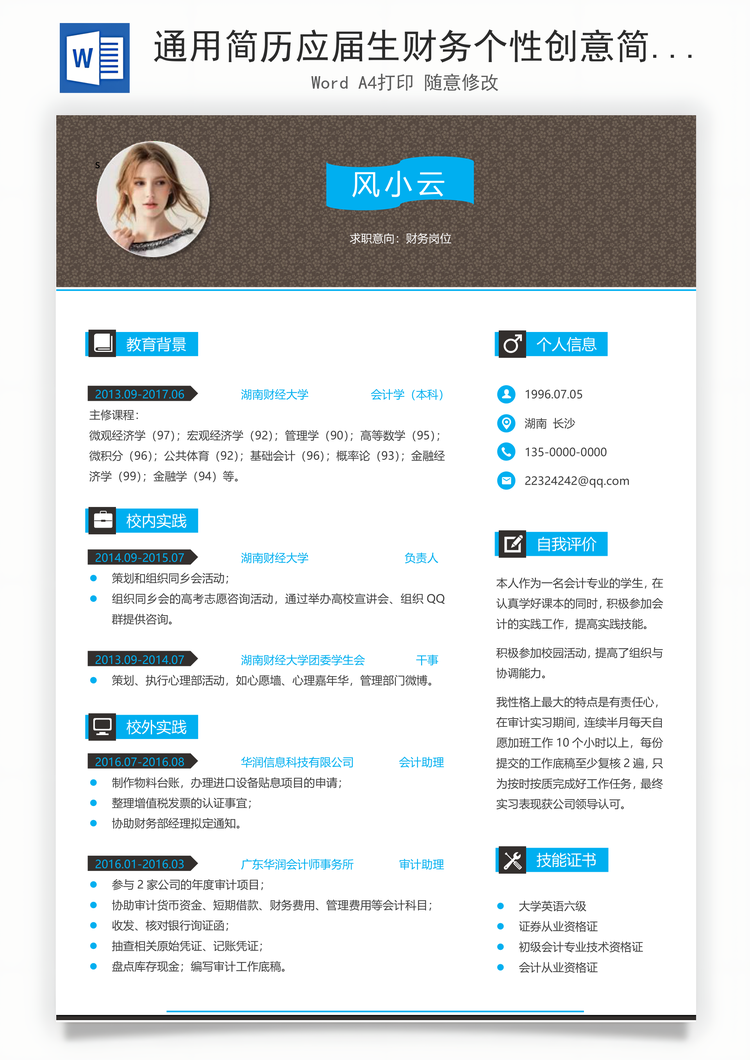 通用简历应届生财务个性创意简历Word模板