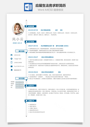 经验型简历应届生简历法务简历求职简历Word模板
