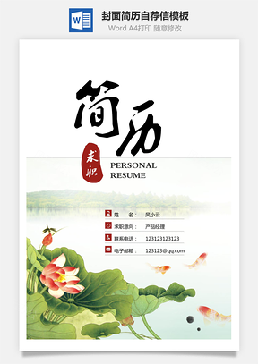简历封面+简历+自荐信+封底求职简历Word模板