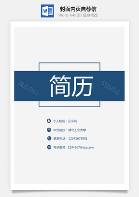 套装简历封面内页自荐信Word模板