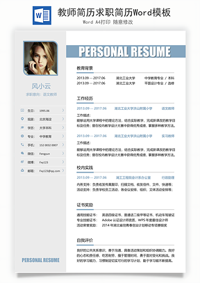 教师简历求职简历Word模板