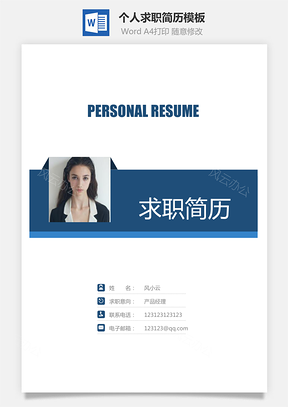 简历封面+简历+自荐信+封底求职简历Word模板
