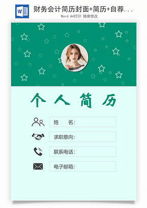 财务会计简历封面+简历+自荐信Word模板
