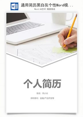 通用简历黑白灰个性Word模板