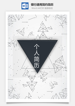 求职简历银行通用应届生简约简历封面Word模板