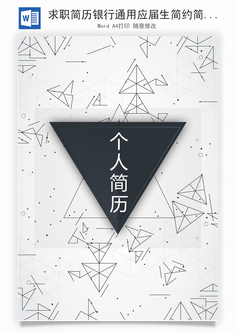 求职简历银行通用应届生简约简历封面Word模板