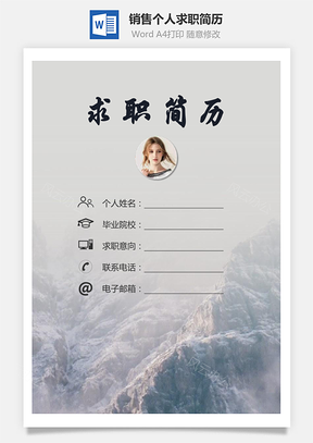 销售简历求职简历个人简历Word模板